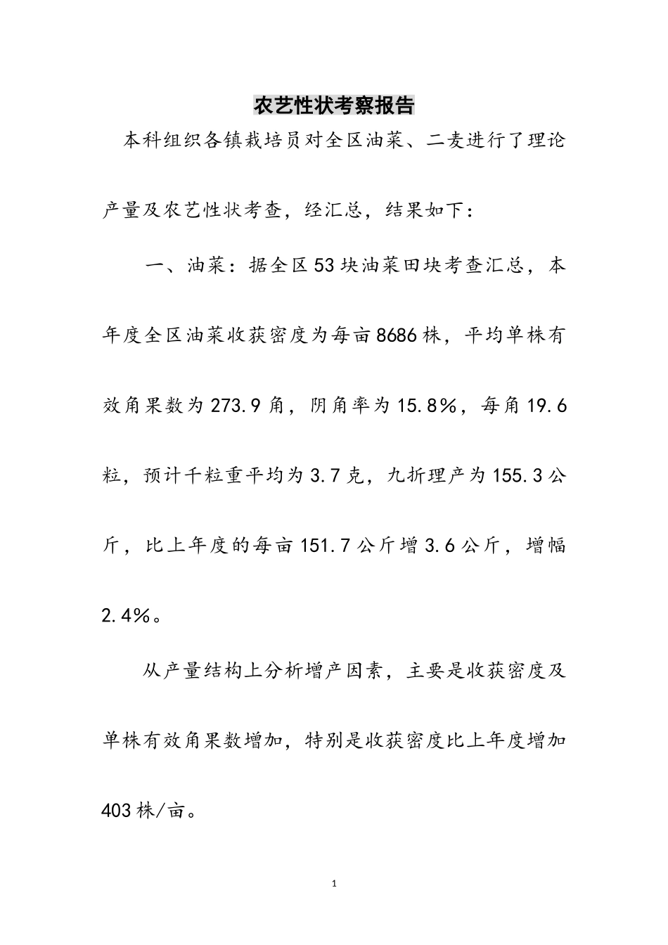 2023年农艺性状考察报告范文.doc_第1页