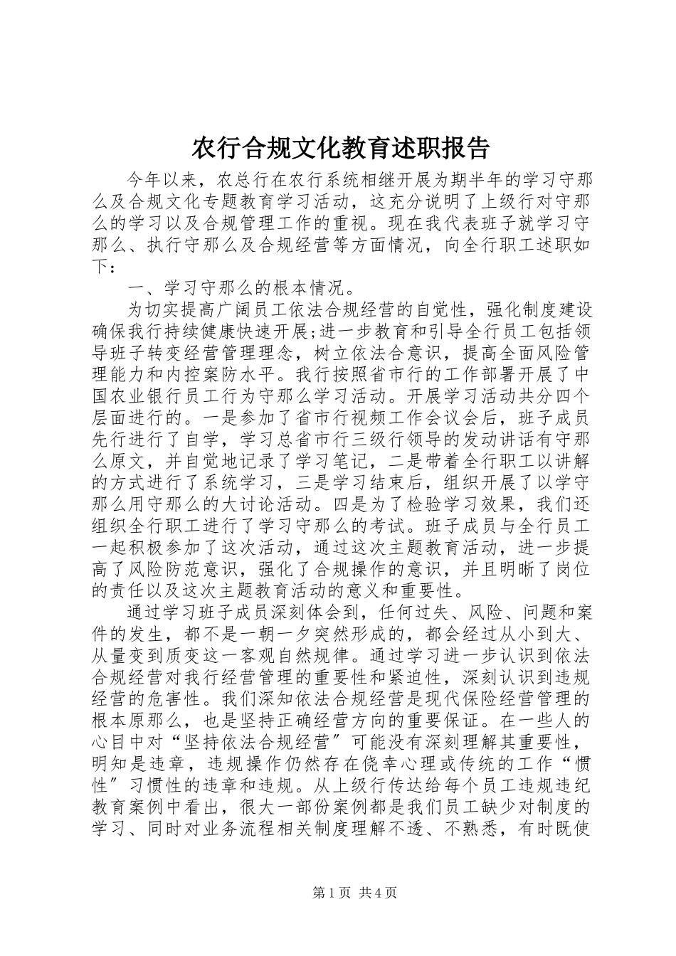 2023年农行合规文化教育述职报告.docx_第1页