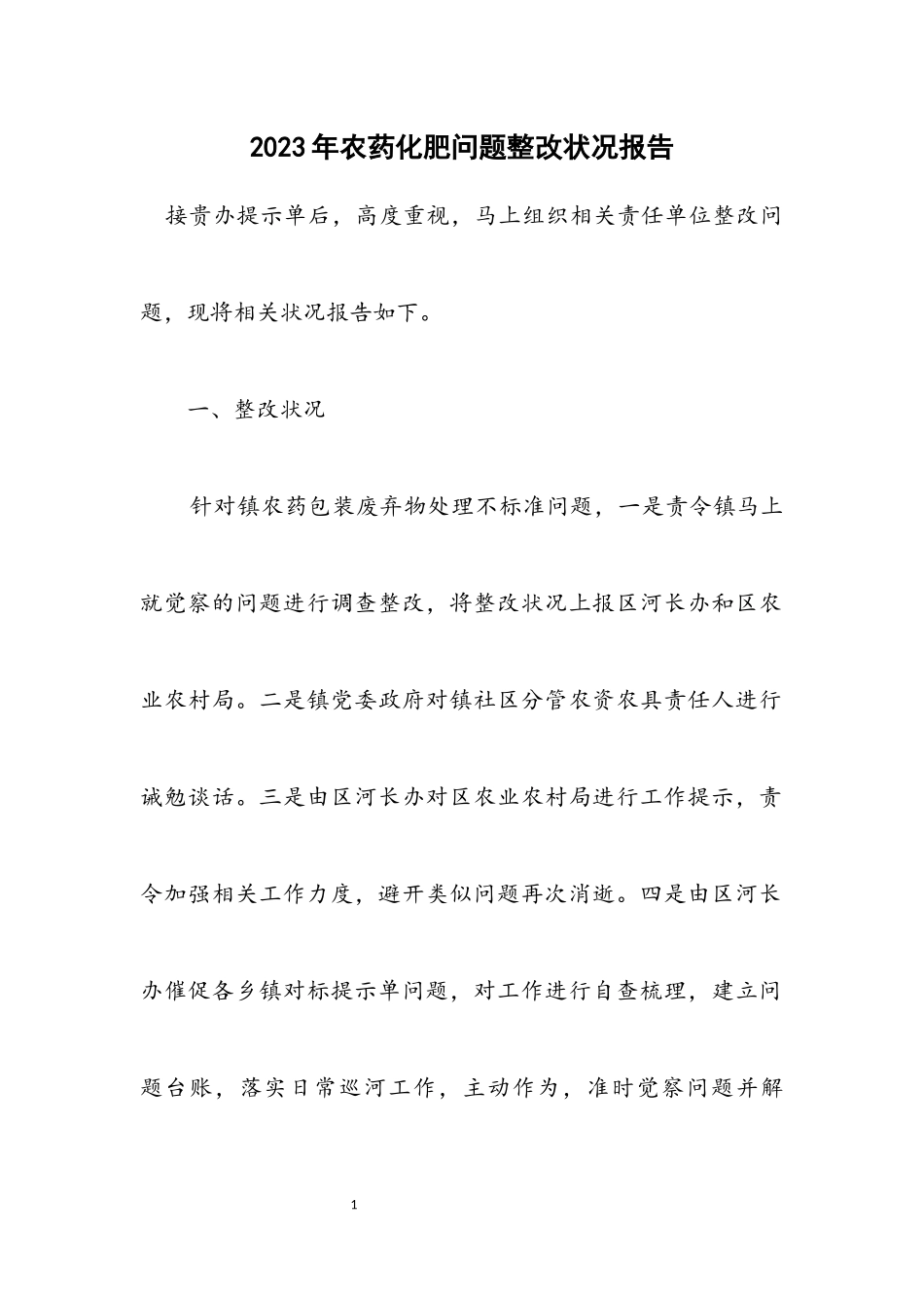 2023年农药化肥问题整改情况报告.docx_第1页