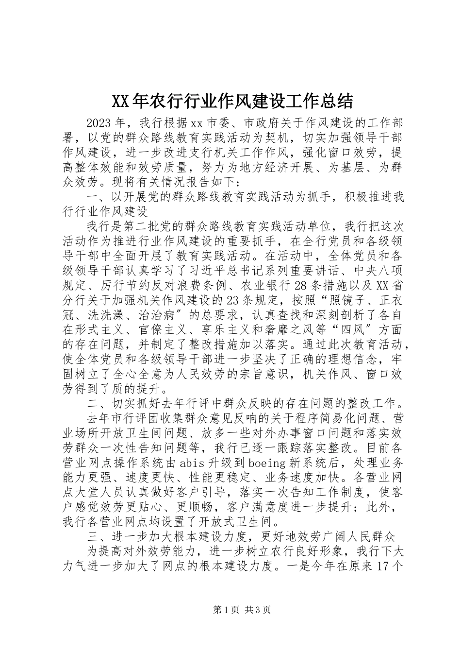 2023年农行行业作风建设工作总结.docx_第1页