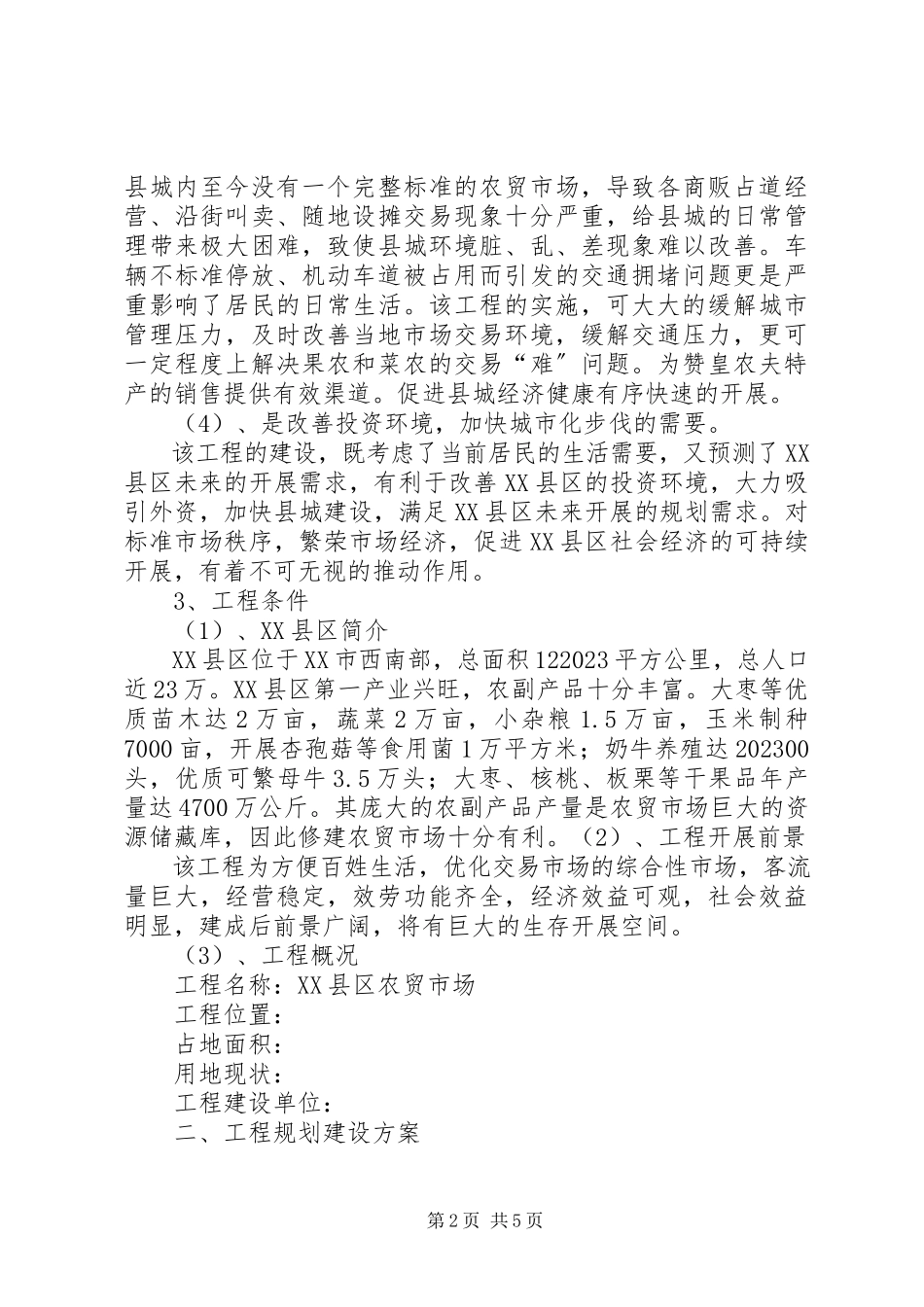 2023年农贸市场建设可行性报告.docx_第2页