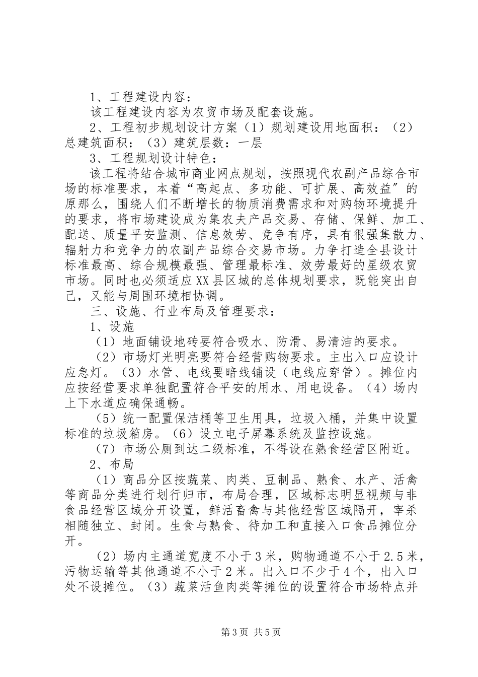 2023年农贸市场建设可行性报告.docx_第3页