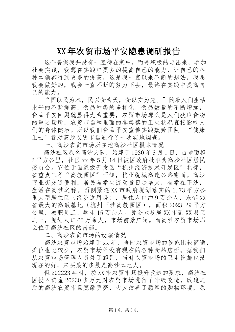 2023年农贸市场安全隐患调研报告.docx_第1页