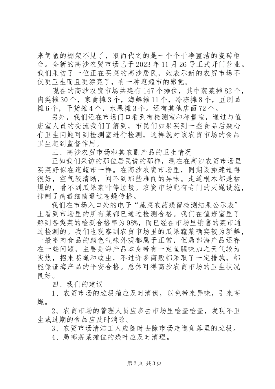 2023年农贸市场安全隐患调研报告.docx_第2页