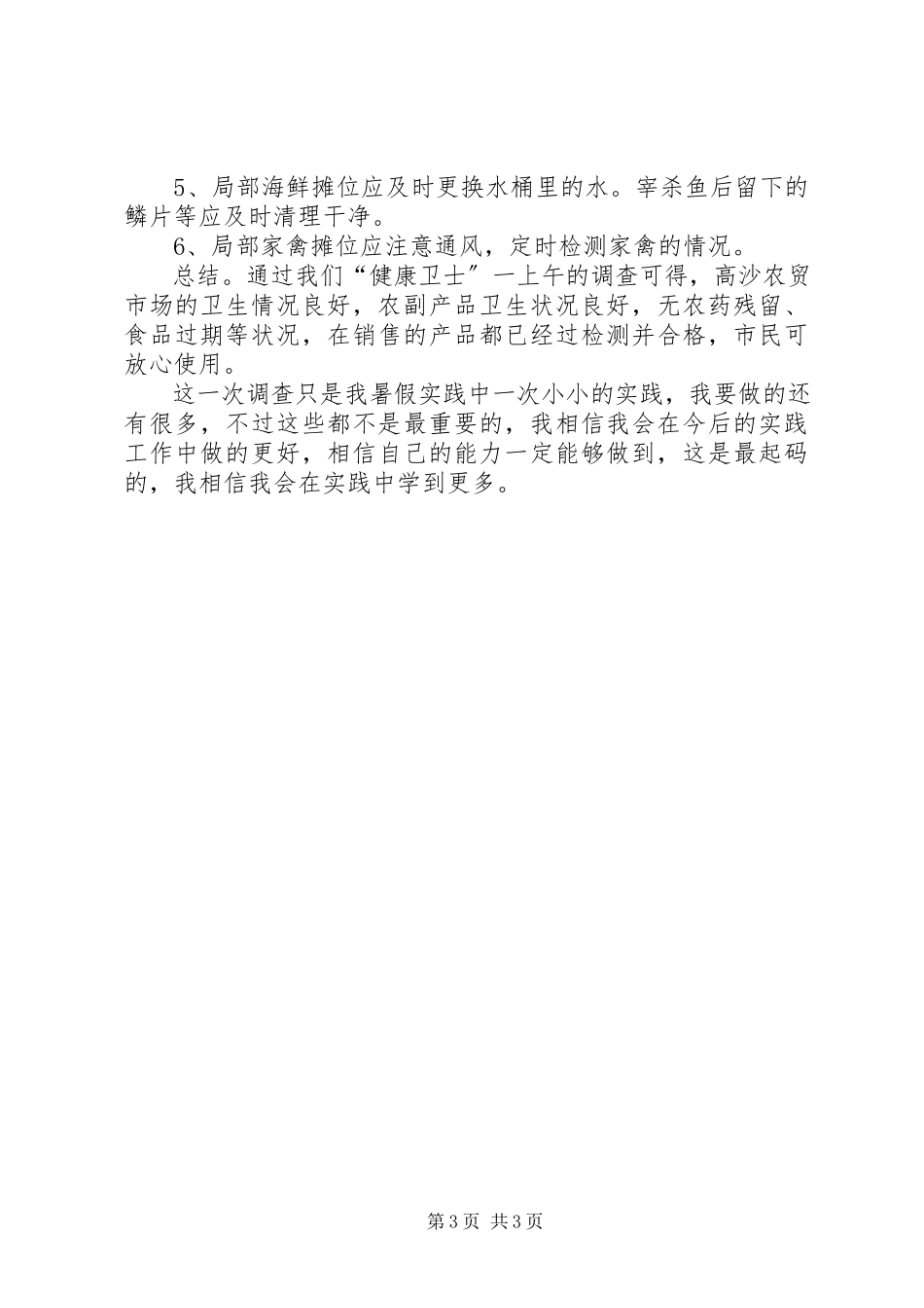 2023年农贸市场安全隐患调研报告.docx_第3页