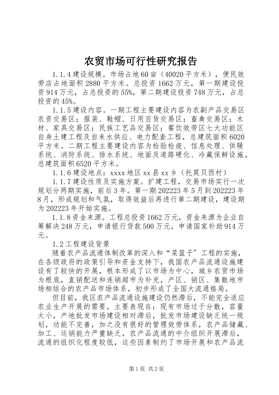 2023年农贸市场可行性研究报告.docx_第1页