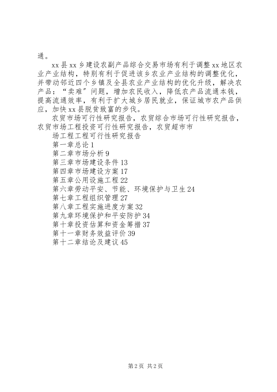 2023年农贸市场可行性研究报告.docx_第2页