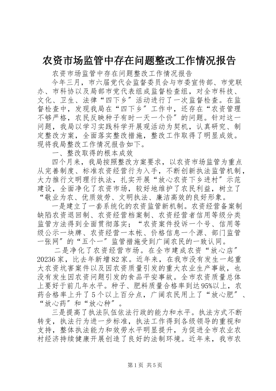 2023年农资市场监管中存在问题整改工作情况报告.docx_第1页