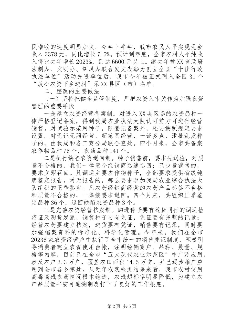 2023年农资市场监管中存在问题整改工作情况报告.docx_第2页
