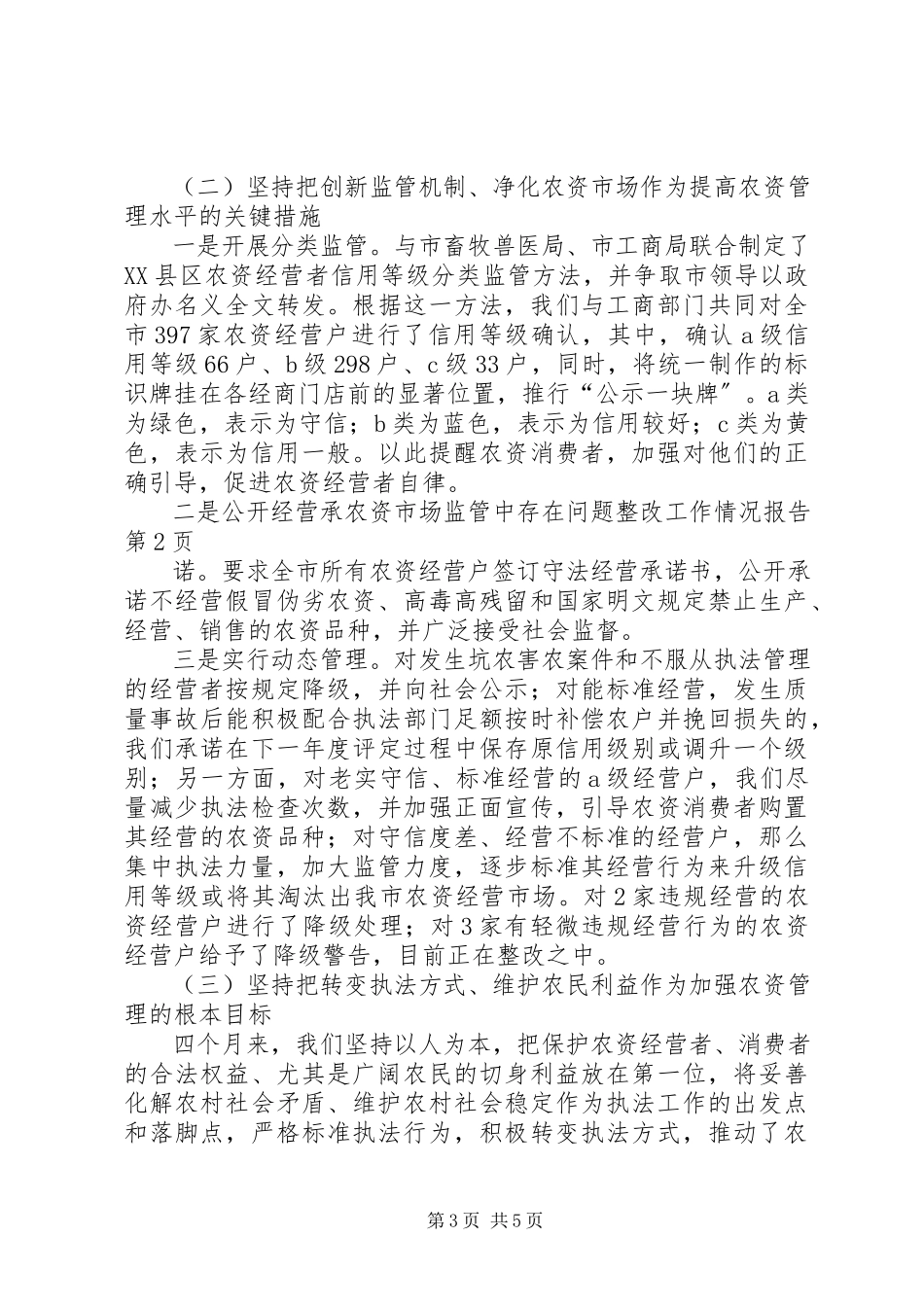 2023年农资市场监管中存在问题整改工作情况报告.docx_第3页