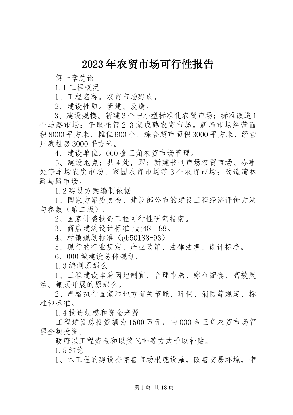2023年农贸市场可行性报告.docx_第1页