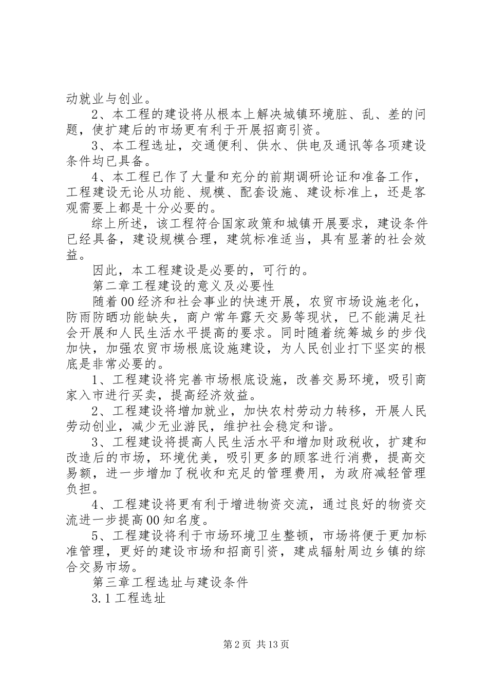 2023年农贸市场可行性报告.docx_第2页