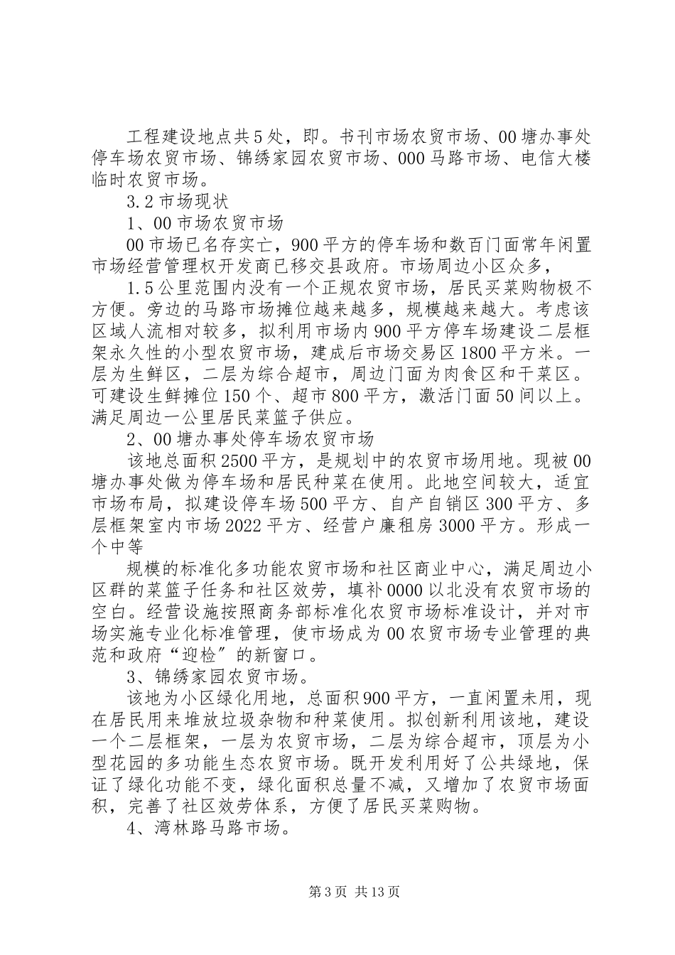 2023年农贸市场可行性报告.docx_第3页