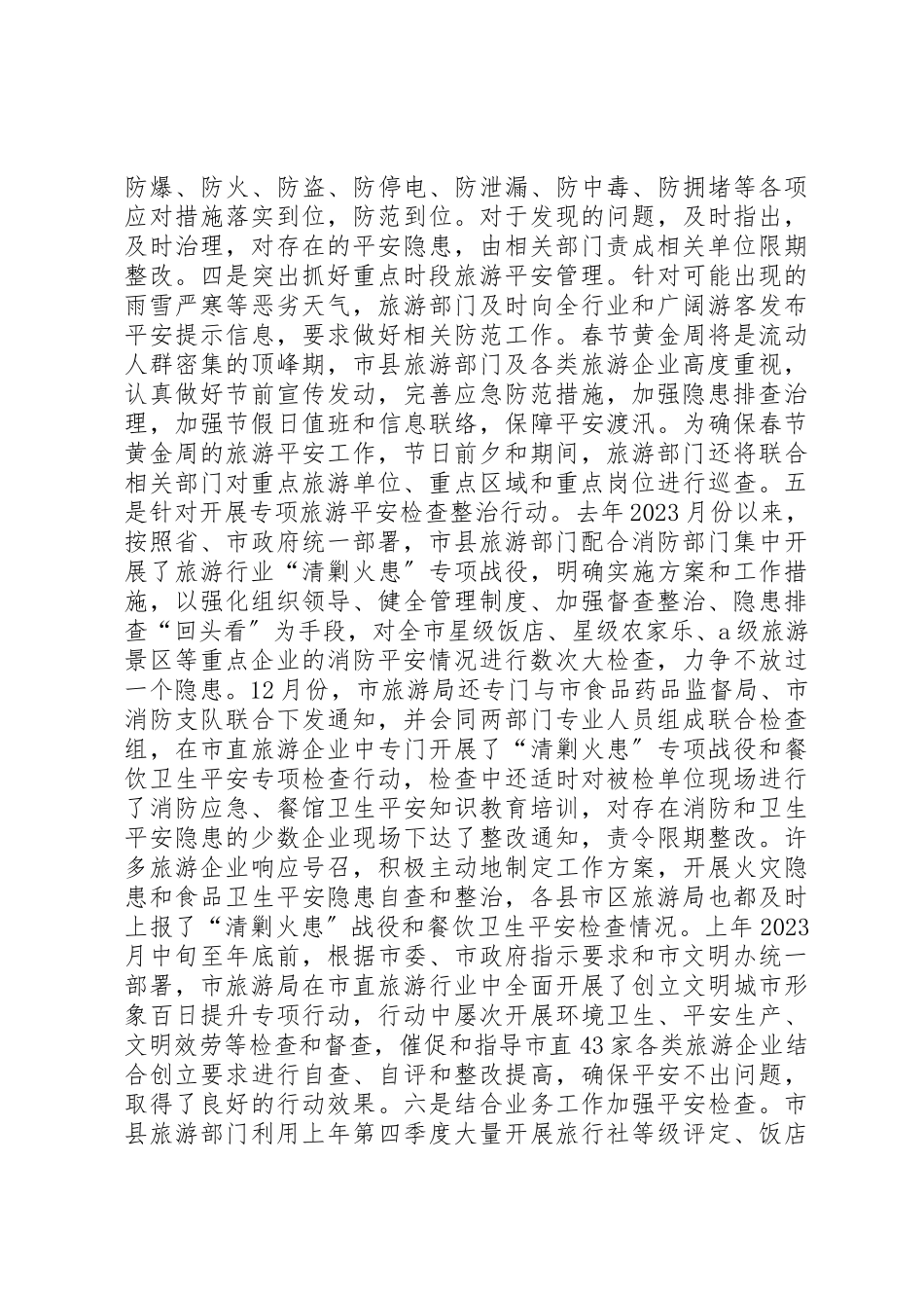 2023年冬季及春节假日旅游安全工作情况报告.docx_第3页