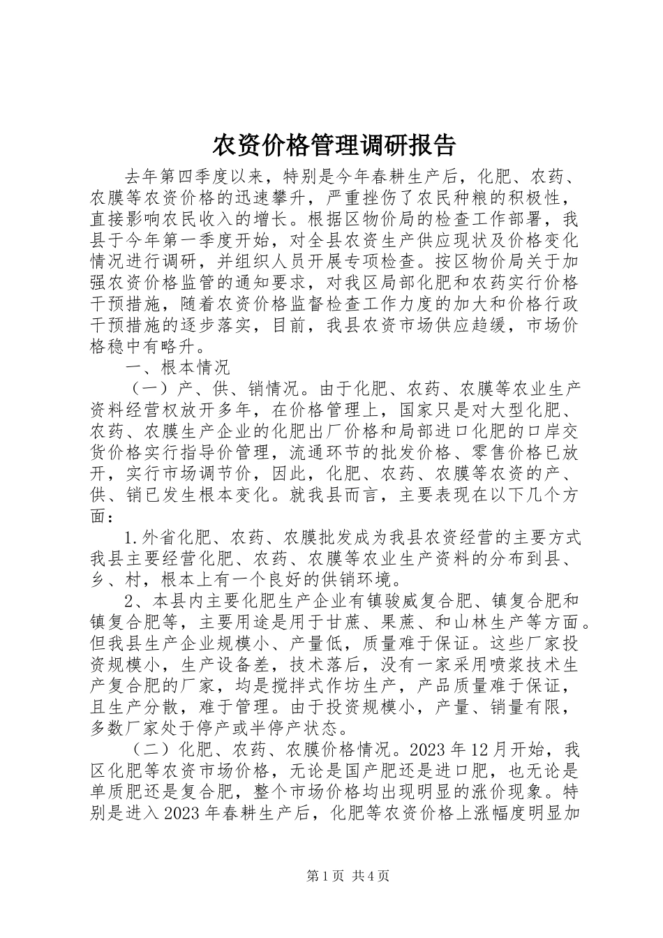 2023年农资价格管理调研报告.docx_第1页