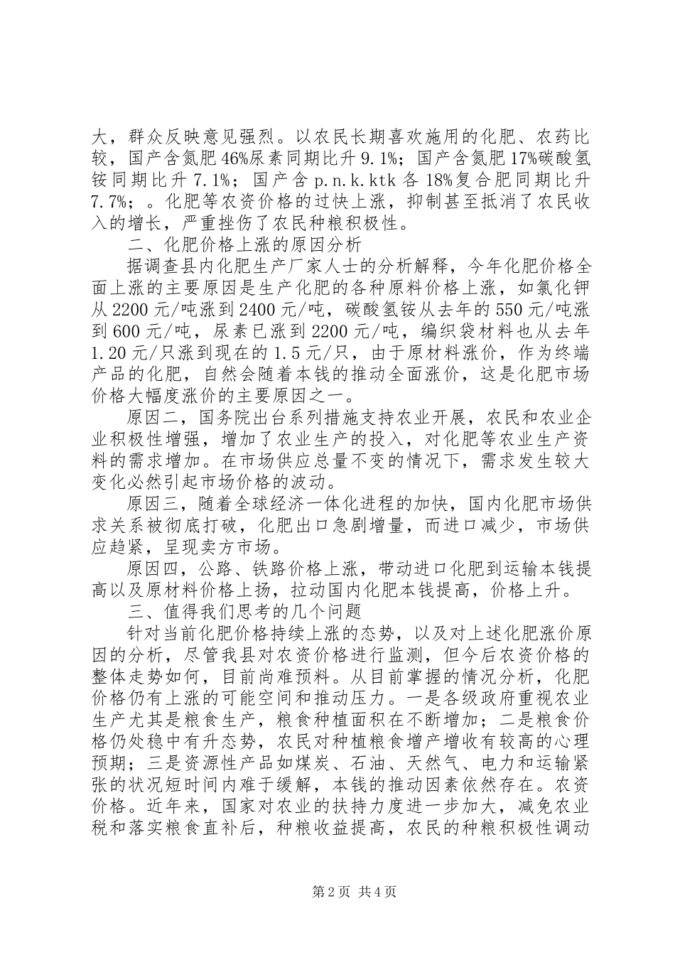 2023年农资价格管理调研报告.docx_第2页