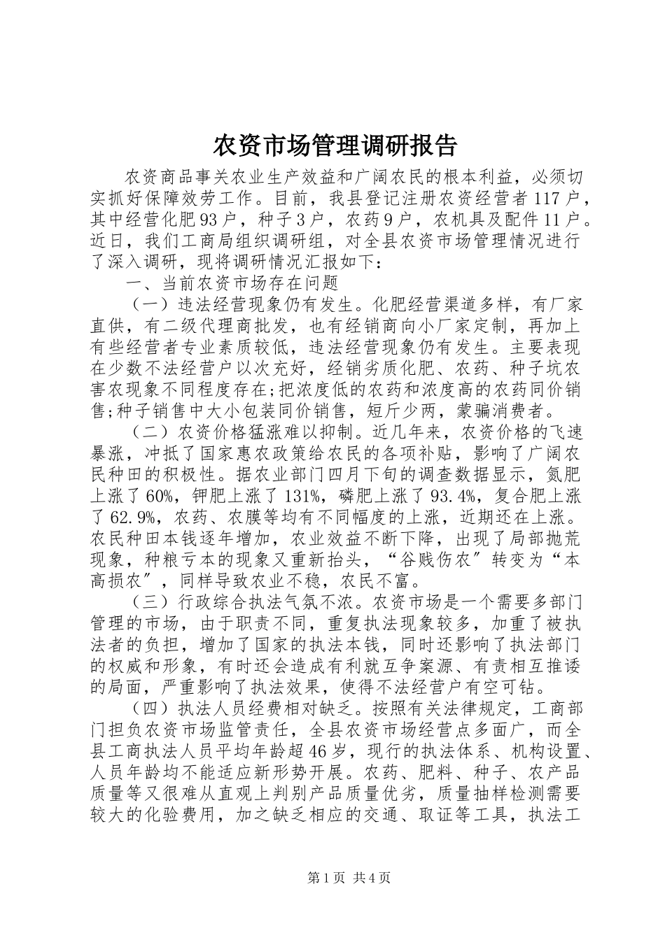 2023年农资市场管理调研报告.docx_第1页