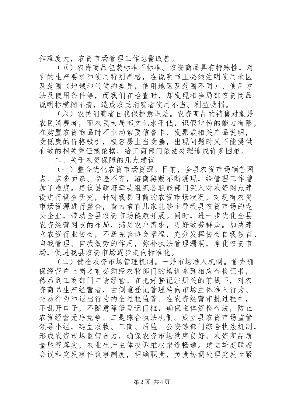 2023年农资市场管理调研报告.docx_第2页