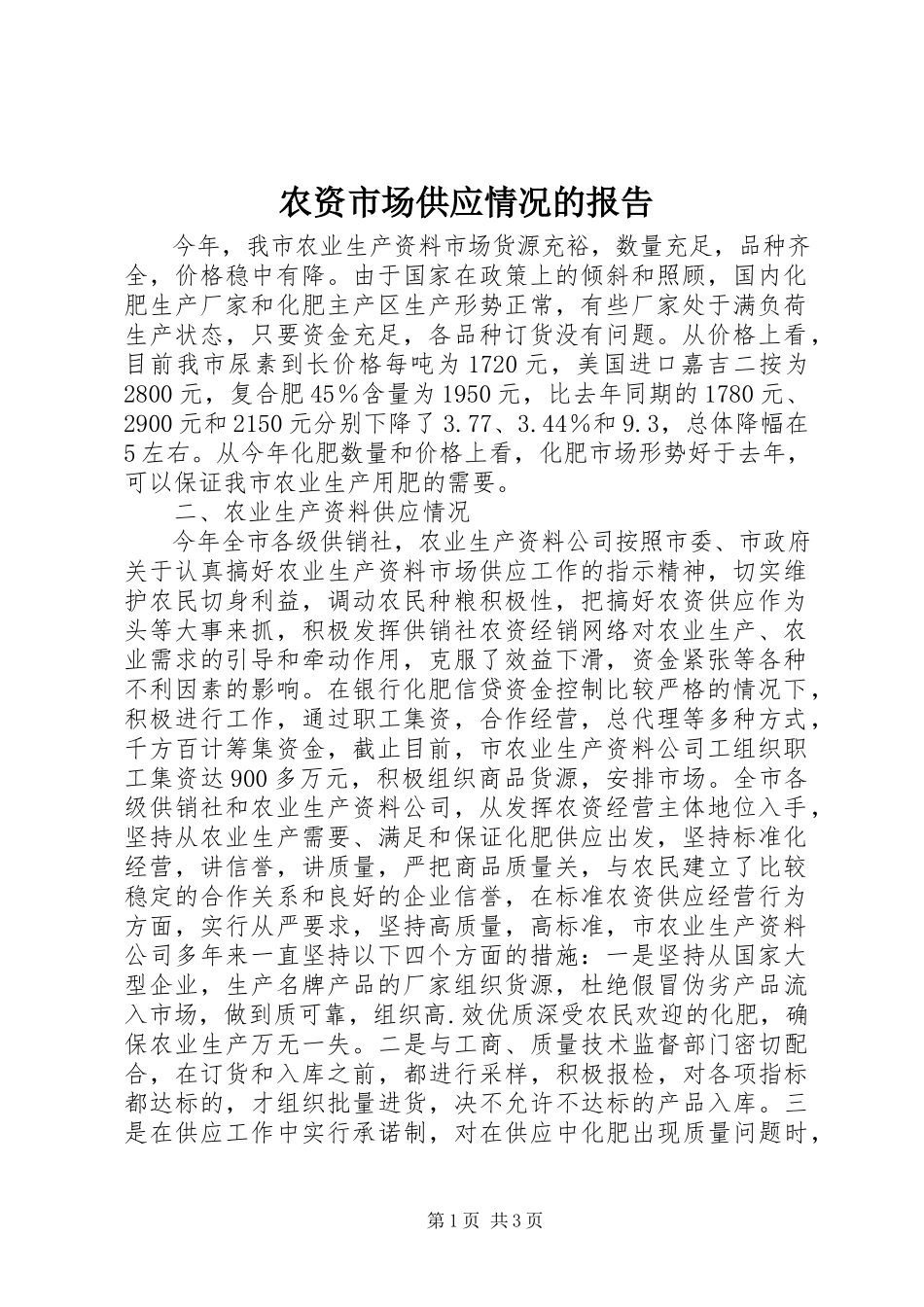 2023年农资市场供应情况的报告.docx_第1页