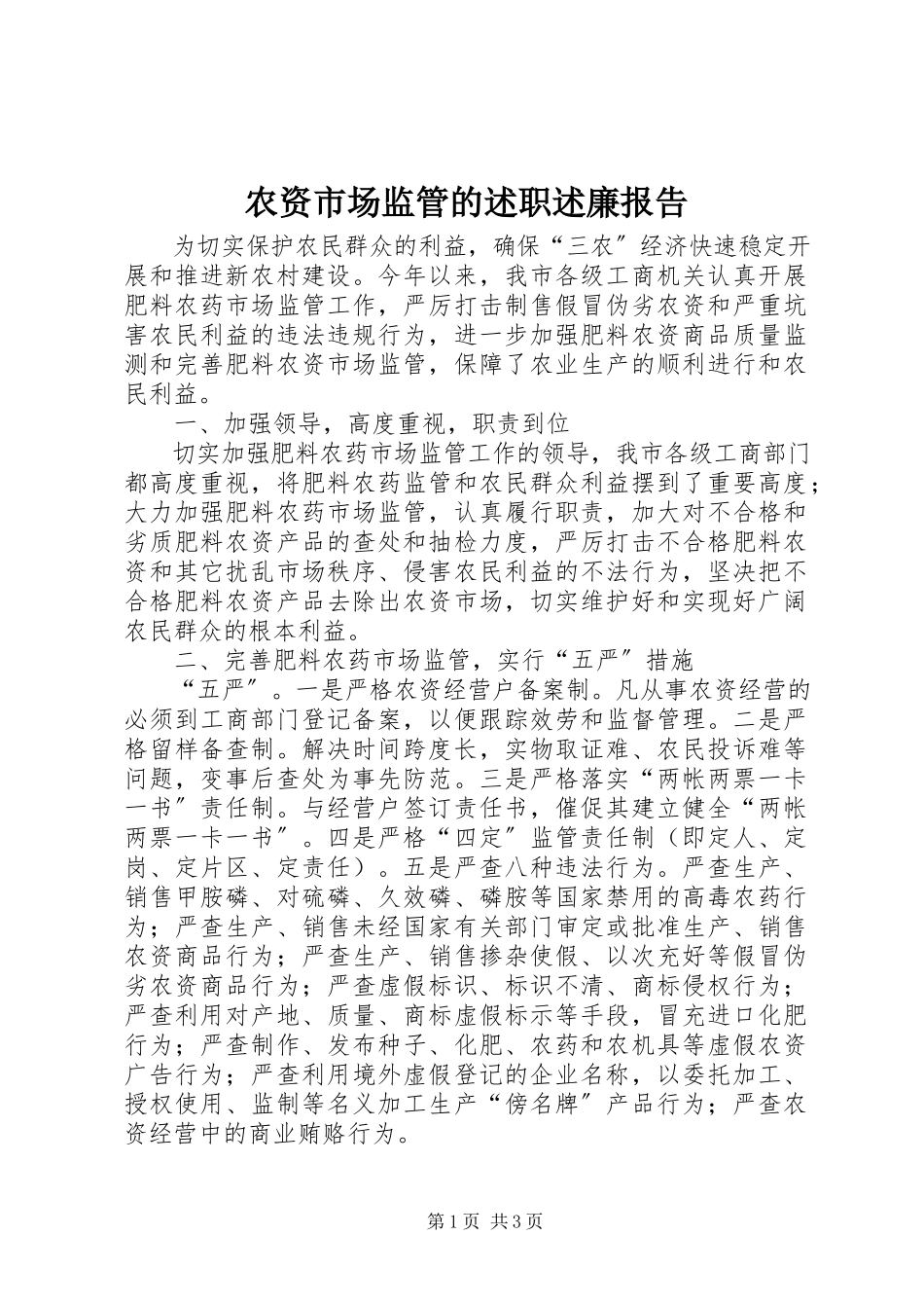 2023年农资市场监管的述职述廉报告.docx_第1页