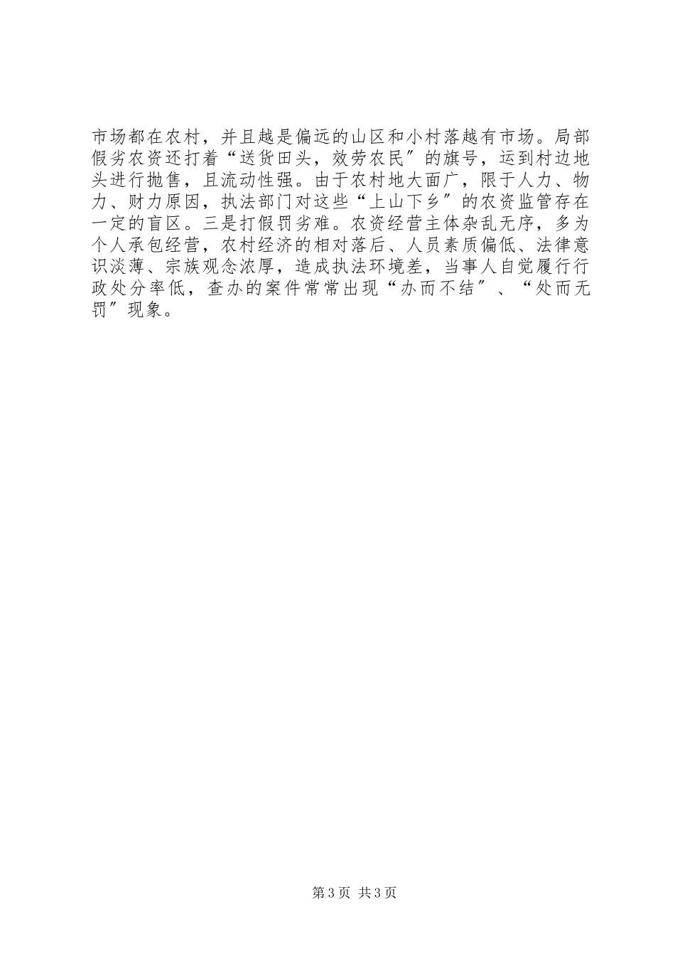 2023年农资市场监管的述职述廉报告.docx_第3页