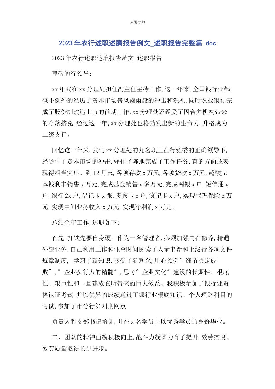 2023年农行述职述廉报告例文述职报告完整篇DOC范文.docx_第1页