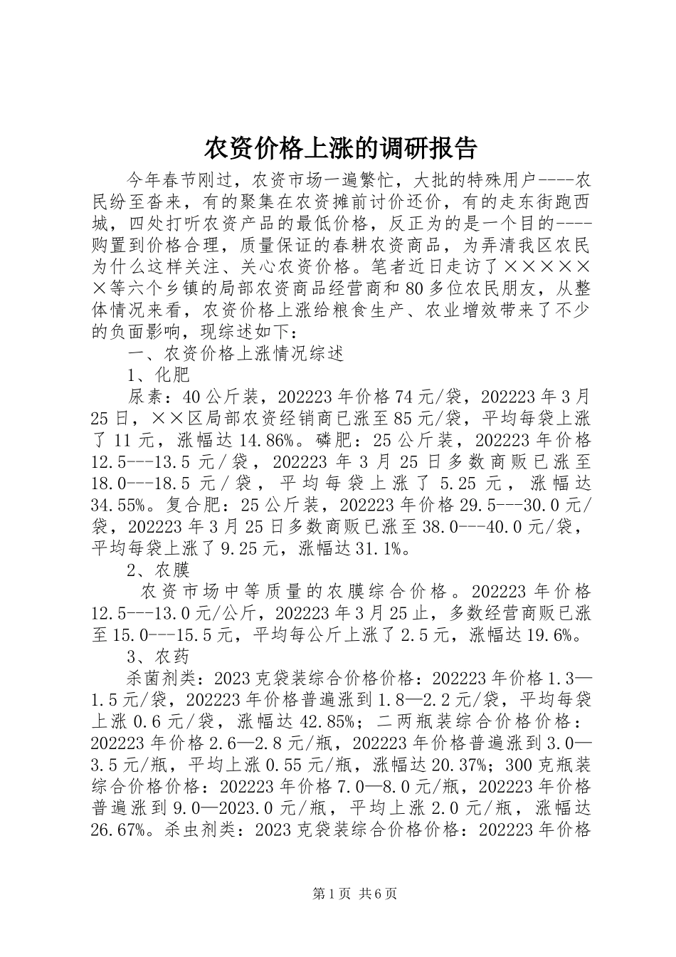 2023年农资价格上涨的调研报告.docx_第1页