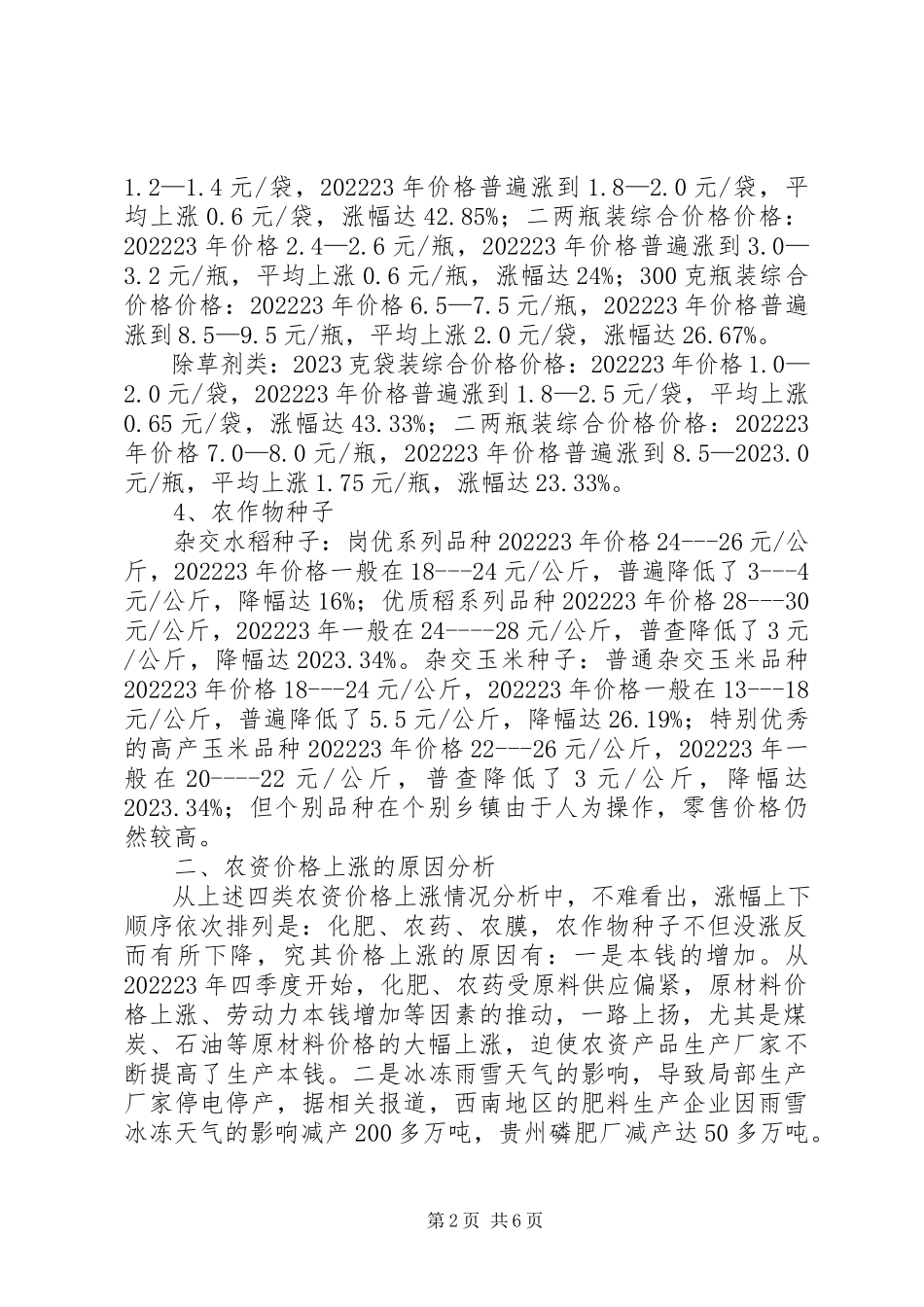 2023年农资价格上涨的调研报告.docx_第2页