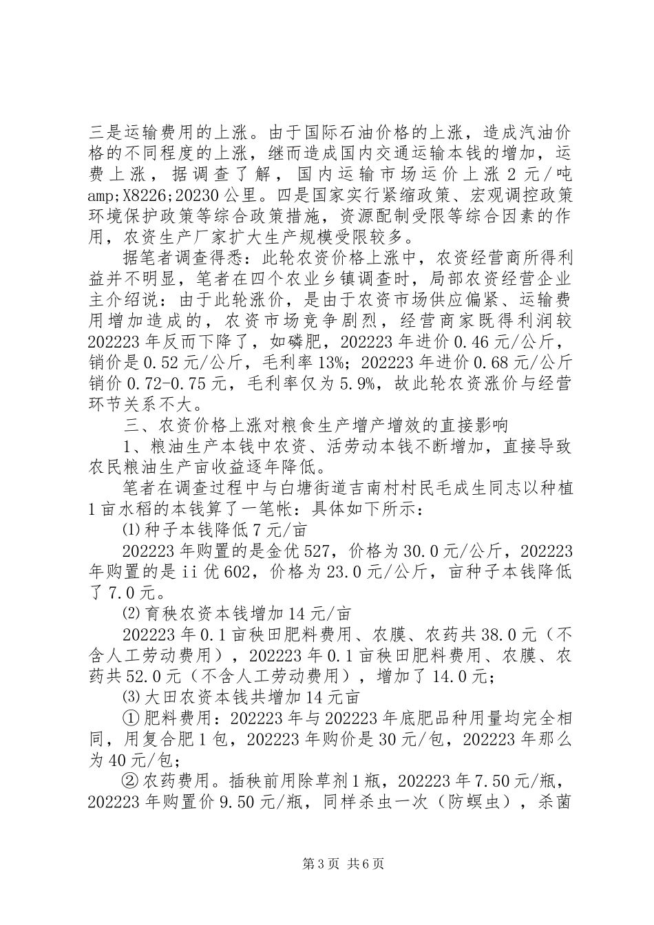 2023年农资价格上涨的调研报告.docx_第3页
