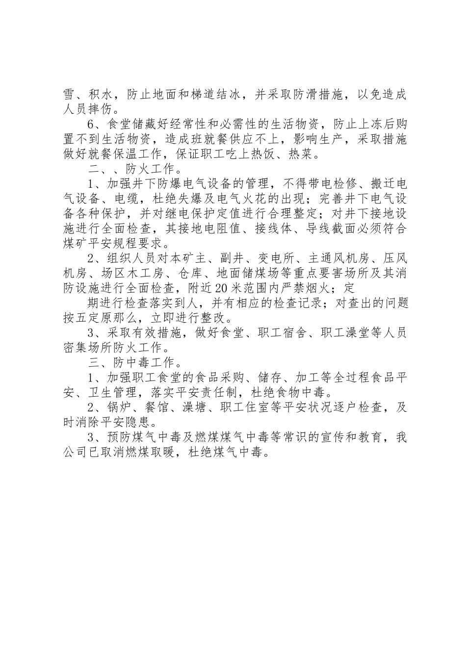 2023年冬季四防总结报告.docx_第2页