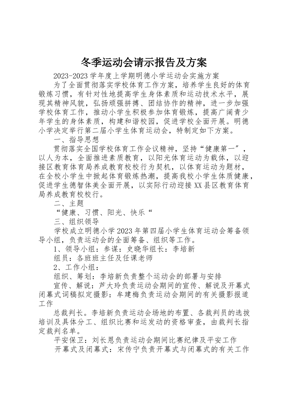 2023年冬季运动会请示报告及方案.docx_第1页