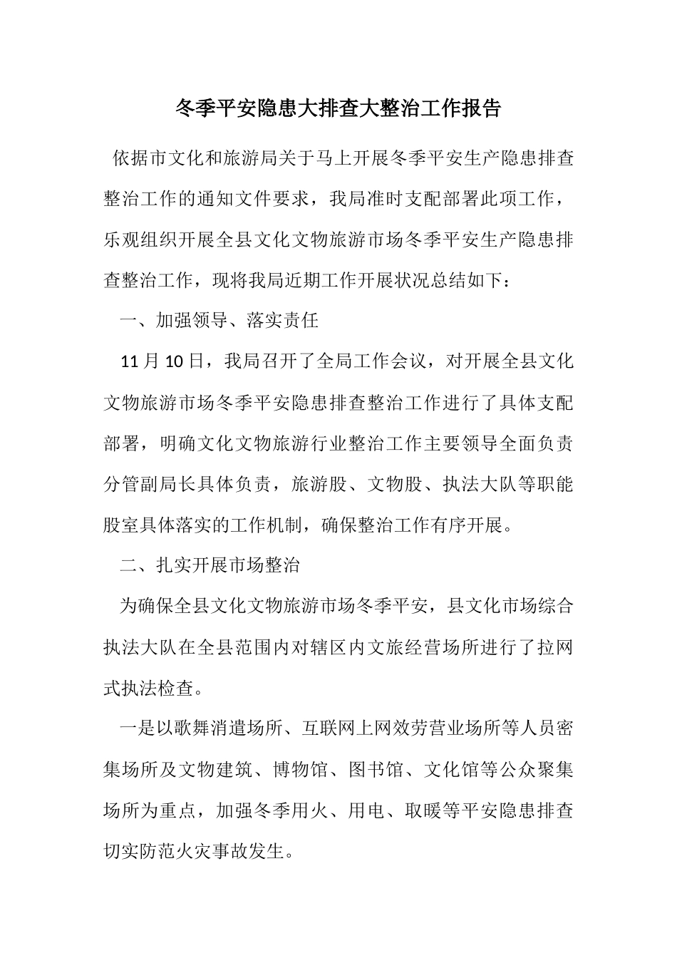 2023年冬季安全隐患大排查大整治工作报告.docx_第1页