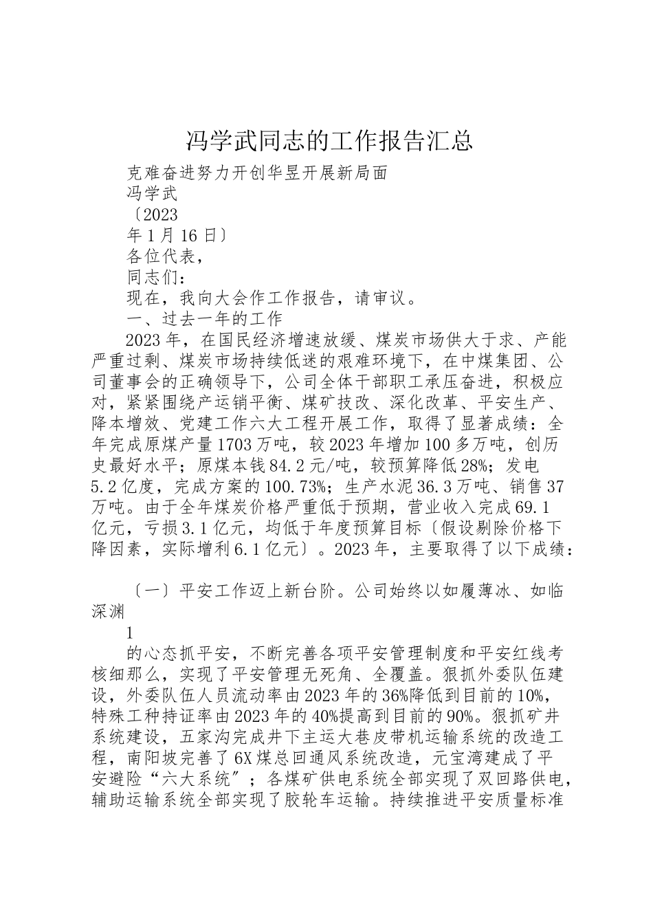 2023年冯学武同志的工作报告汇总.doc_第1页