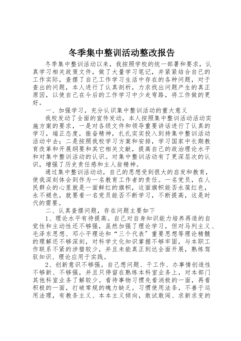 2023年冬季集中整训活动整改报告.docx_第1页