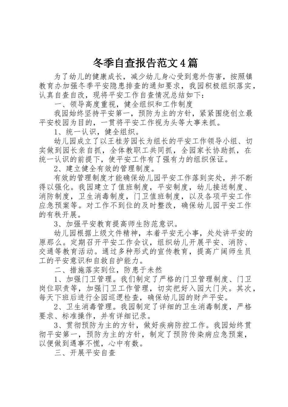 2023年冬季自查报告4篇2.docx_第1页
