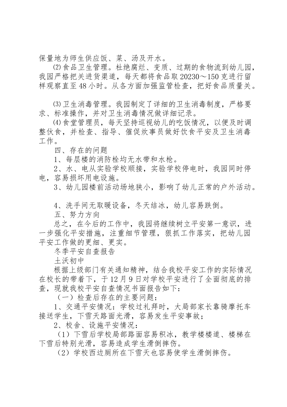 2023年冬季自查报告4篇2.docx_第3页