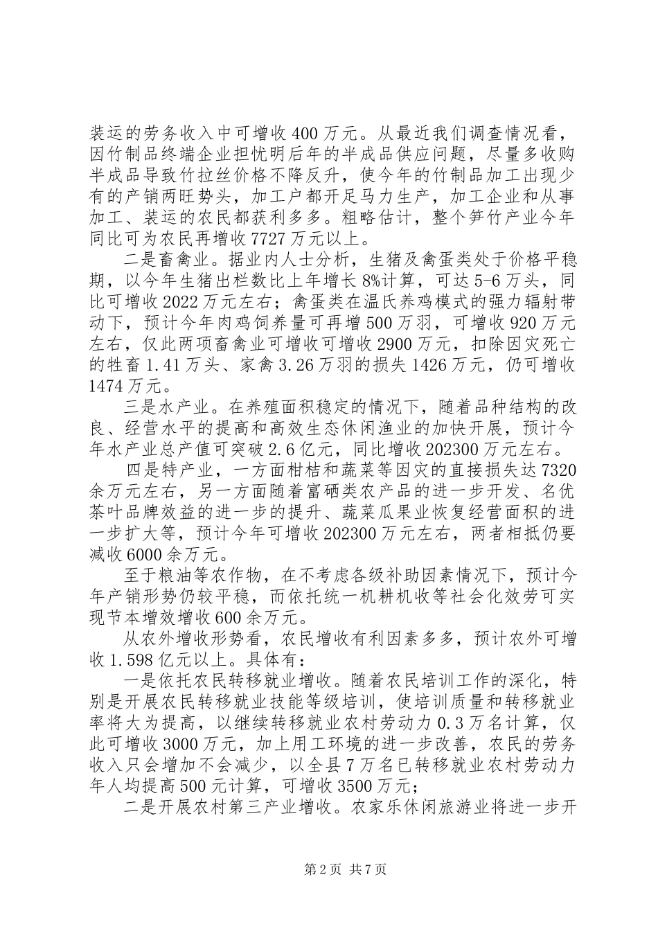 2023年冰冻雪灾后农民增收形势的分析与思考.docx_第2页