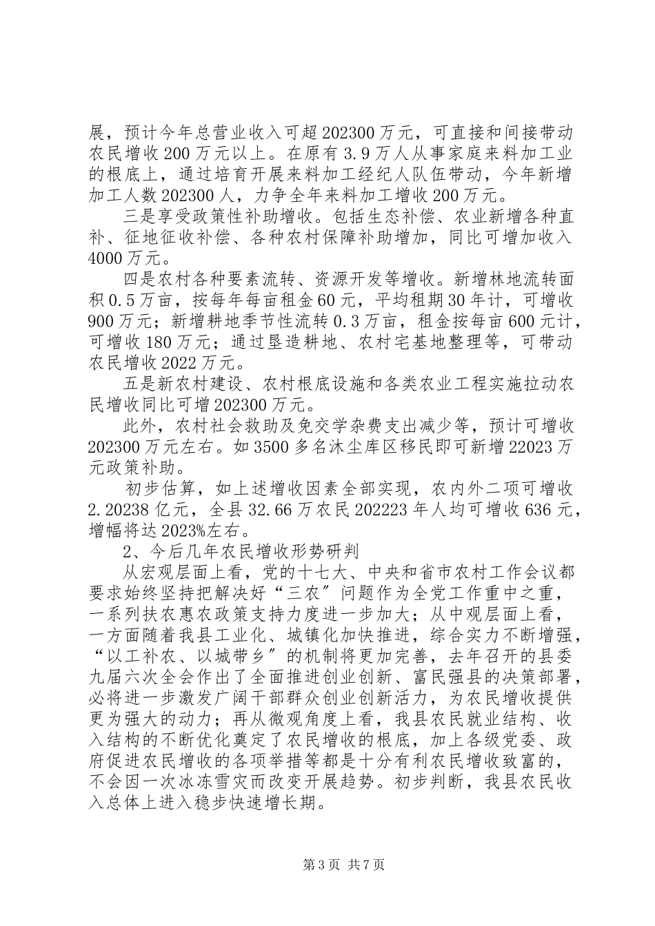 2023年冰冻雪灾后农民增收形势的分析与思考.docx_第3页