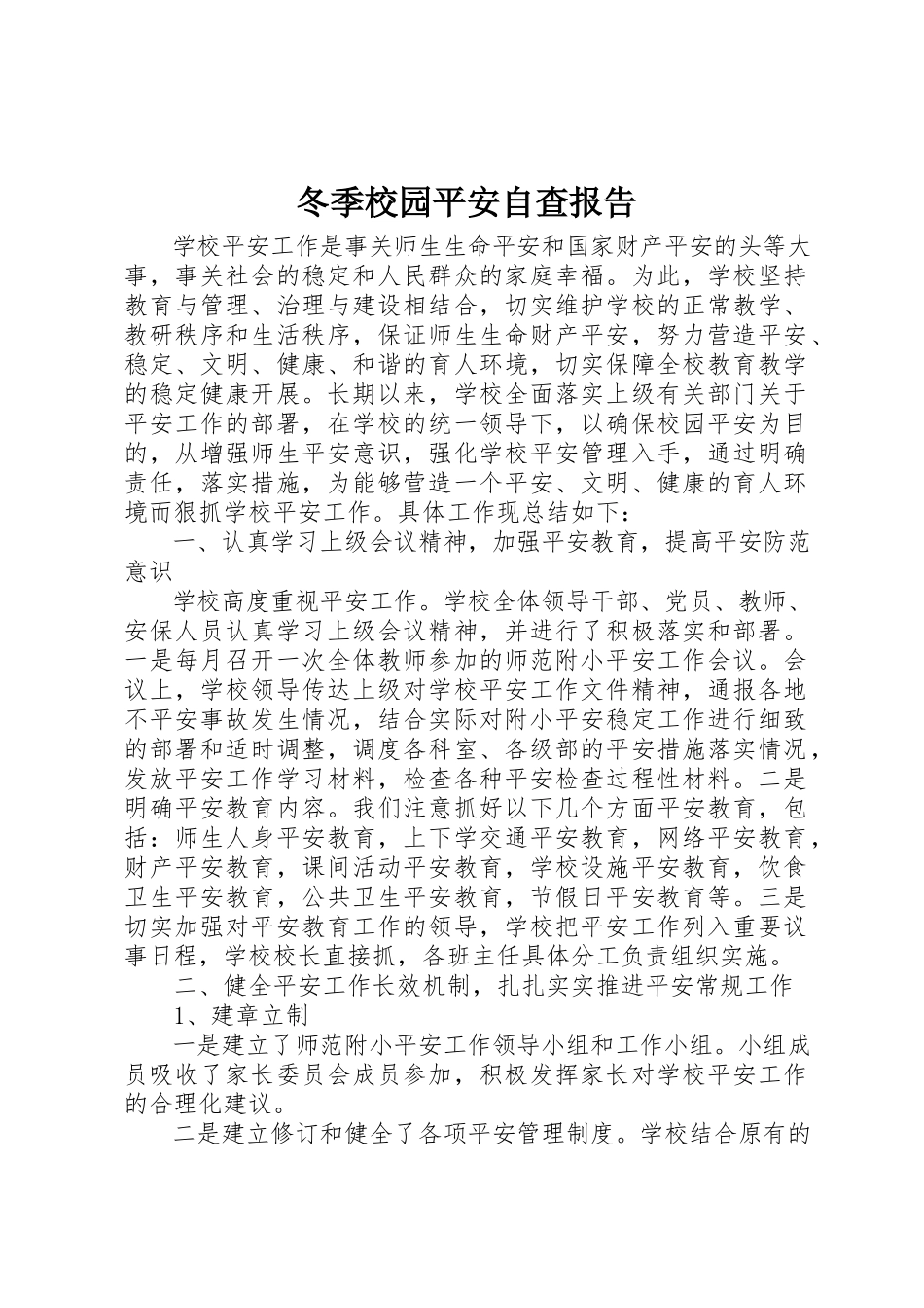 2023年冬季校园安全自查报告.docx_第1页