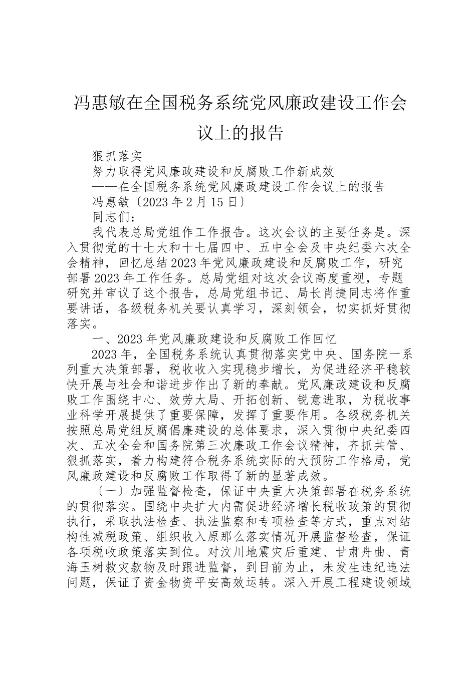 2023年冯惠敏在全国税务系统党风廉政建设工作会议上的报告.doc_第1页