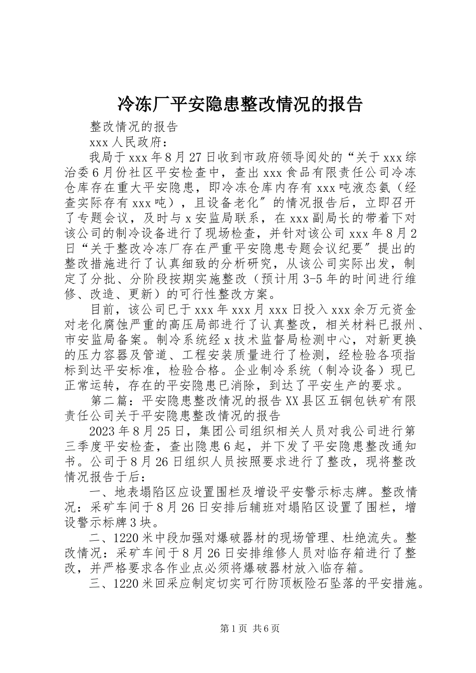 2023年冷冻厂安全隐患整改情况的报告.docx_第1页