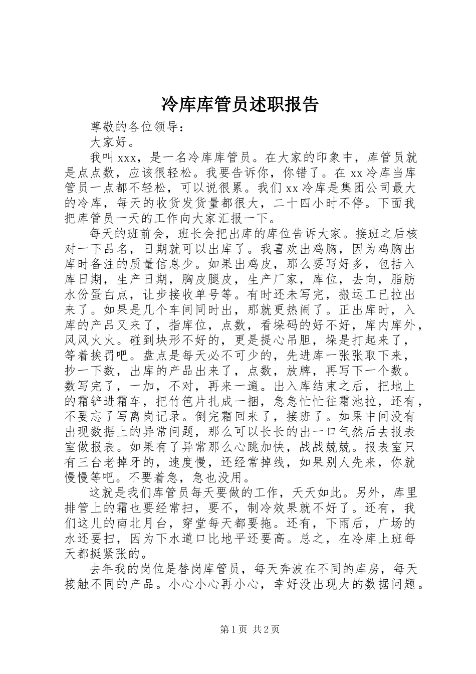 2023年冷库库管员述职报告.docx_第1页