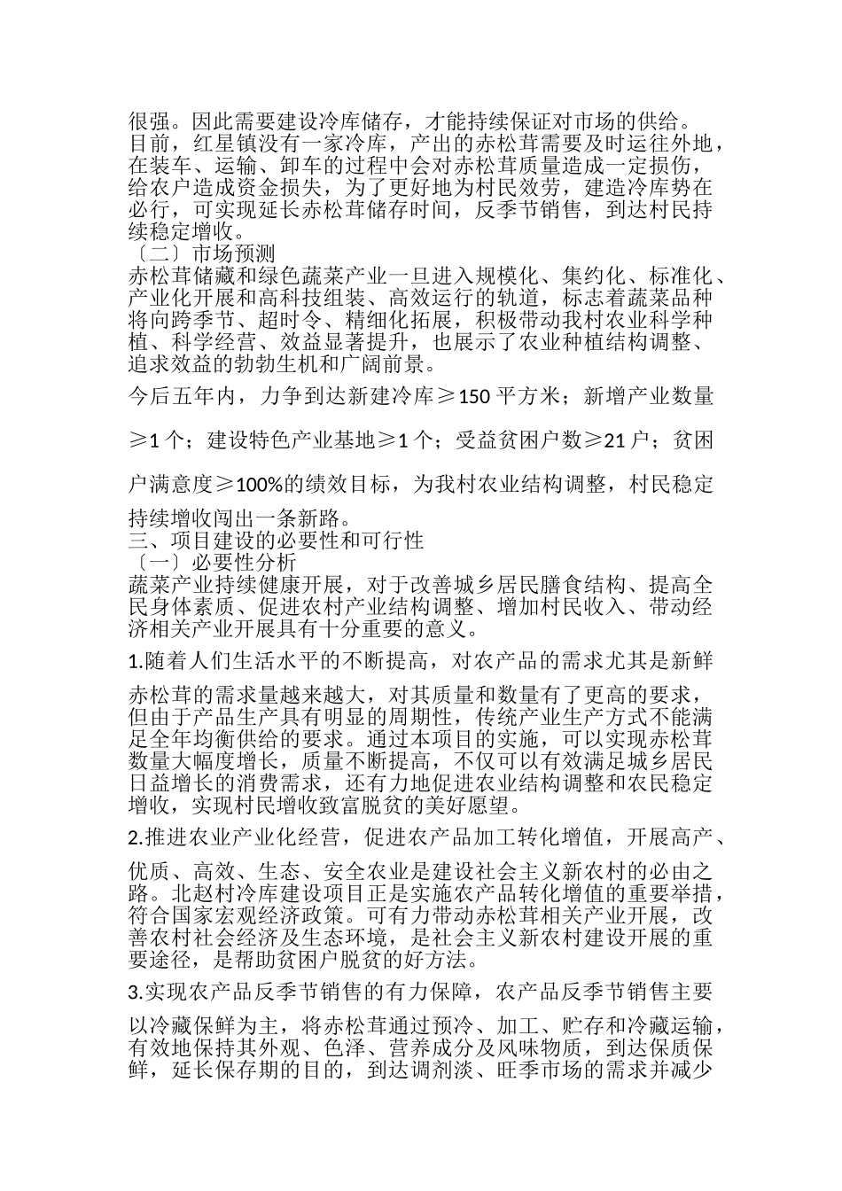 2023年冷库建设项目可行性研究报告.doc_第3页