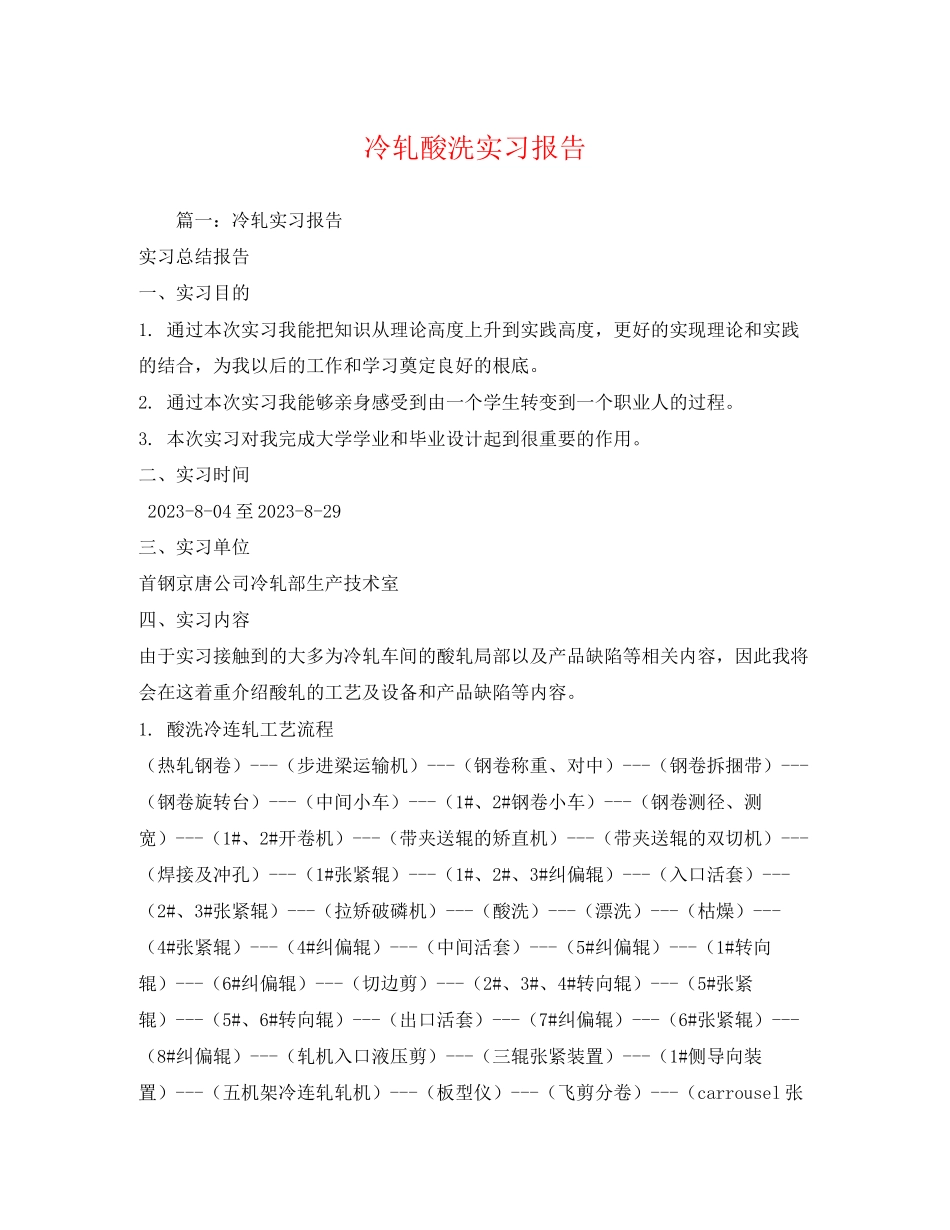 2023年冷轧酸洗实习报告.docx_第1页