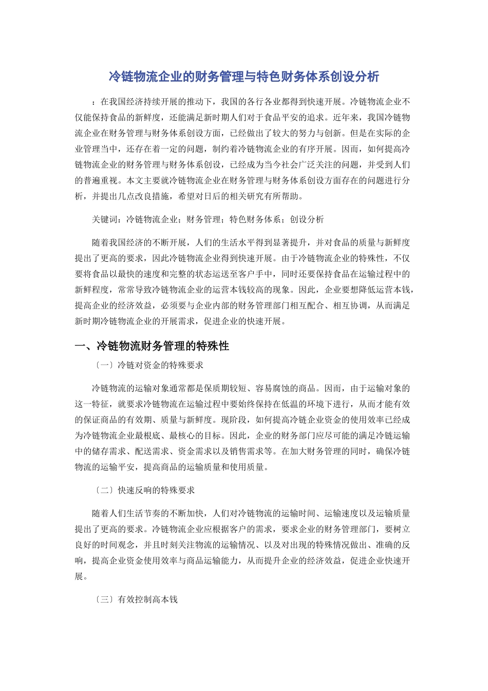 2023年冷链物流企业的财务管理与特色财务体系创设分析.docx_第1页