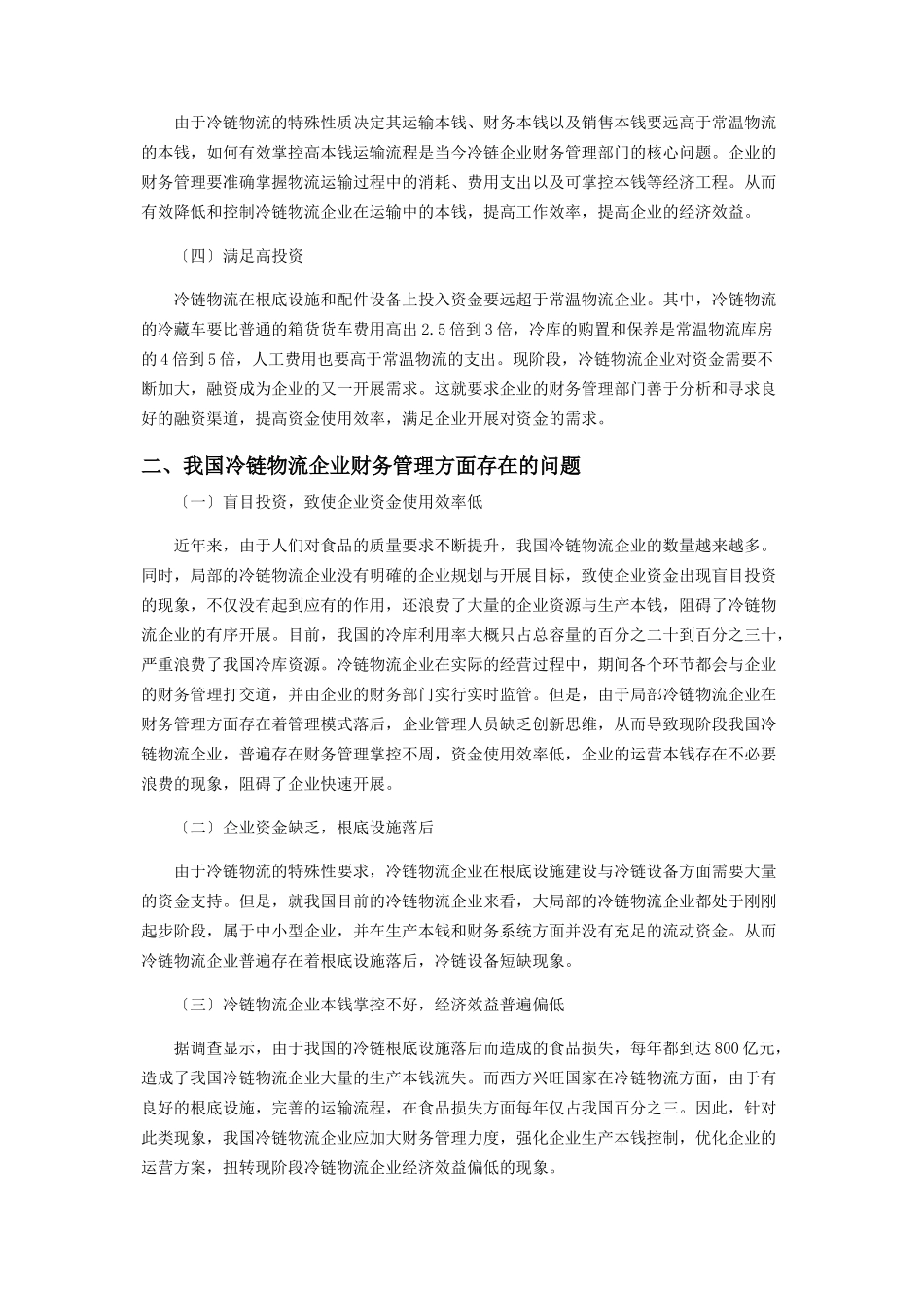 2023年冷链物流企业的财务管理与特色财务体系创设分析.docx_第2页