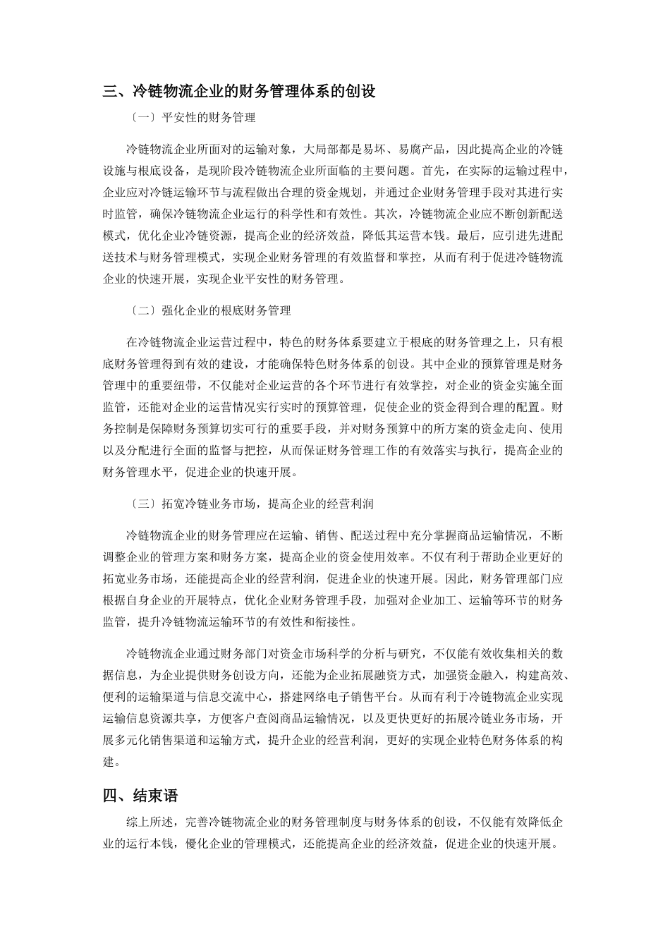 2023年冷链物流企业的财务管理与特色财务体系创设分析.docx_第3页