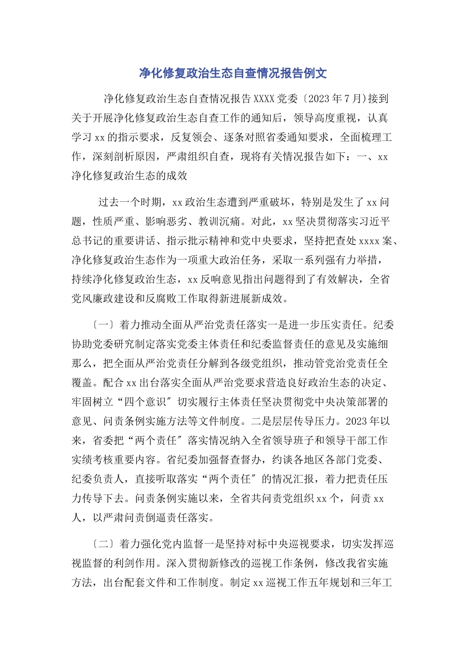 2023年净化修复政治生态自查情况报告例文.docx_第1页