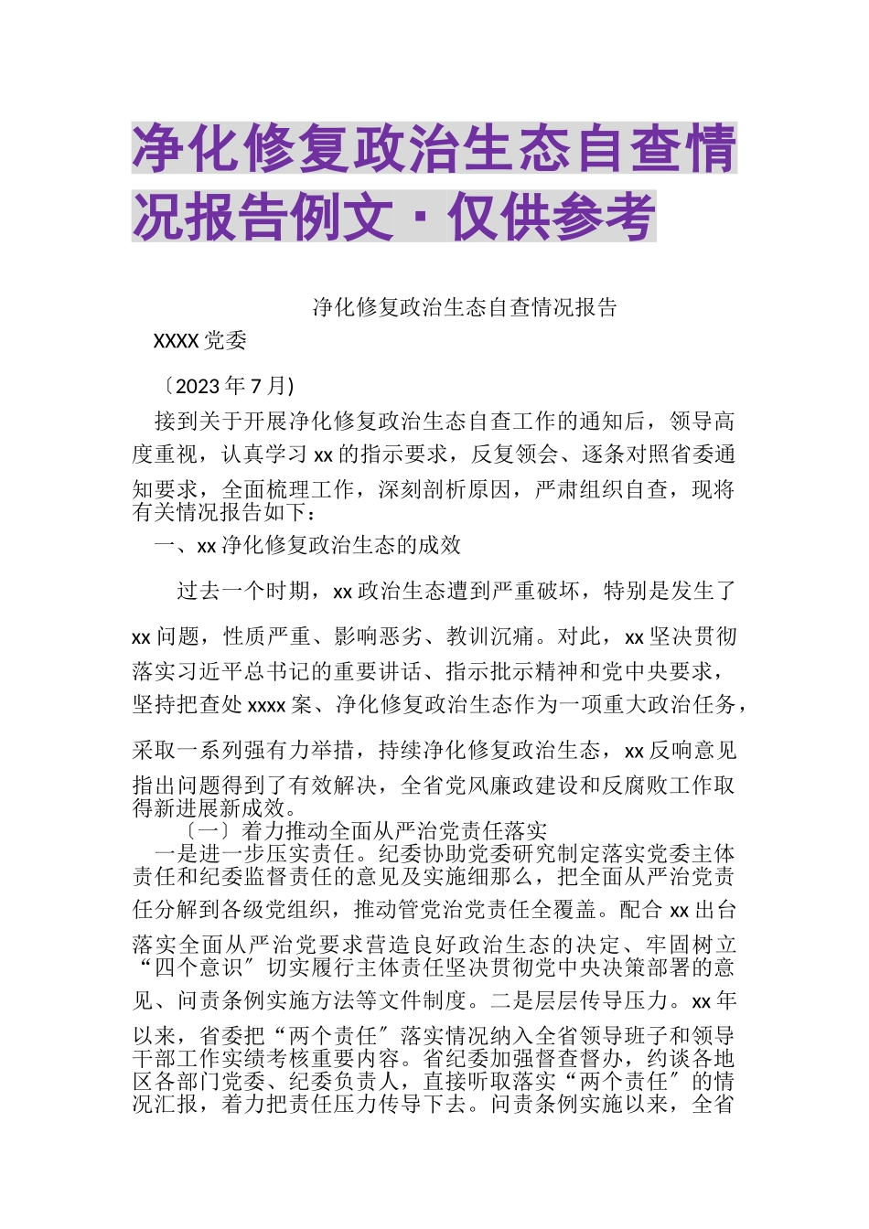 2023年净化修复政治生态自查情况报告例文·仅供参考.doc_第1页