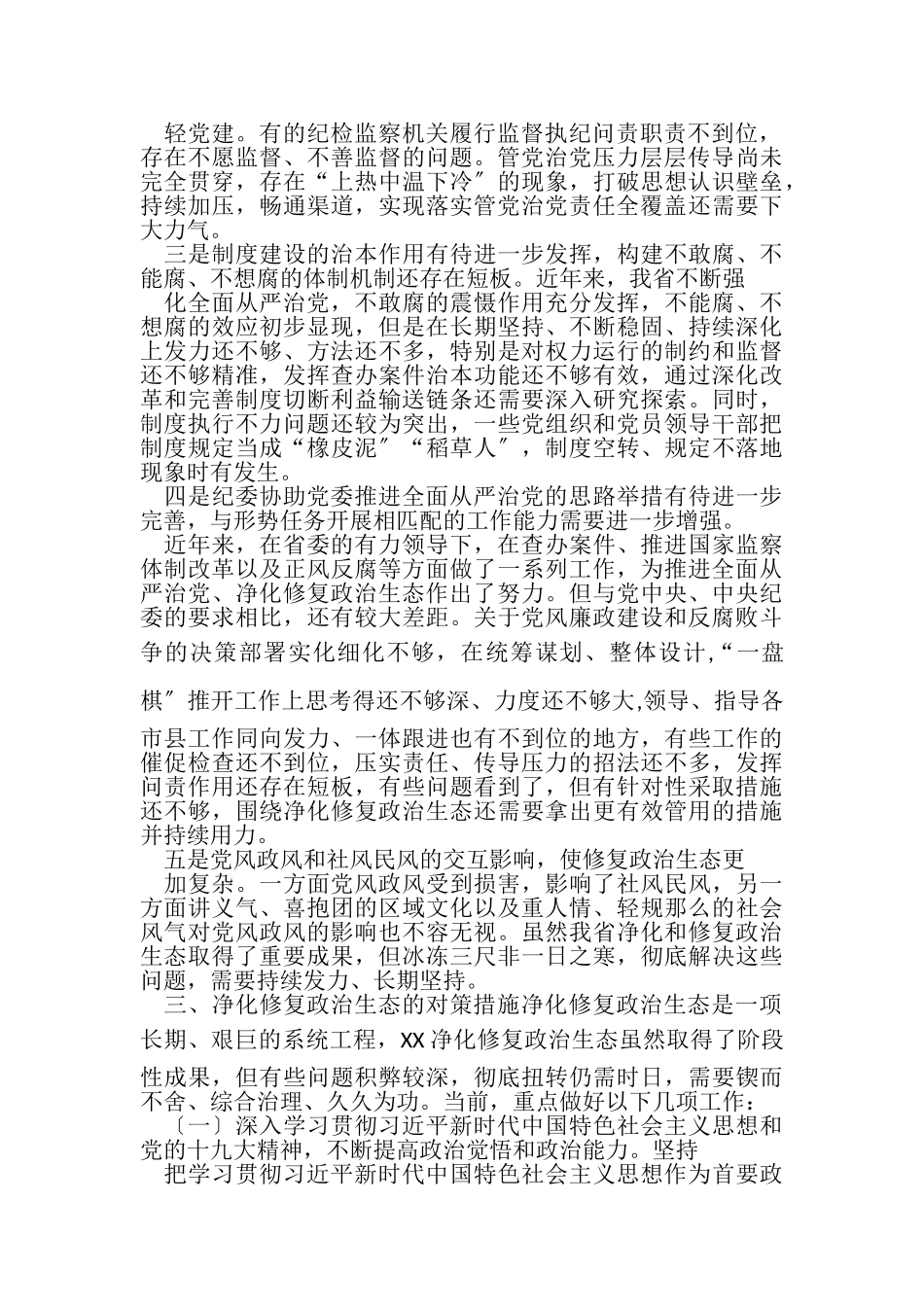 2023年净化修复政治生态自查情况报告材料.doc_第2页